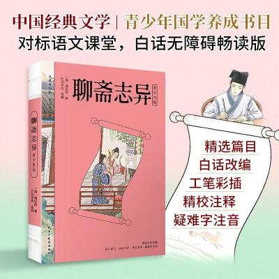 正版新书]聊斋志异(青少年版)蒲松龄(清)9787513943468
