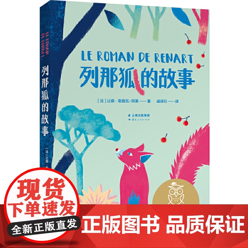 中文分级阅读K2 列那狐的故事(亲近母语)