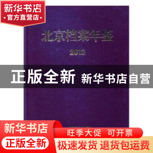 正版 北京档案年鉴:2012 邓爱民,孟秋莉,桂橙林 著 中国旅游出版