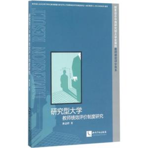 正版新书]研究型大学教师绩效评价制度研究耿益群9787513046213