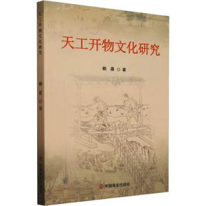 [N]天工开物文化研究-9787520832472