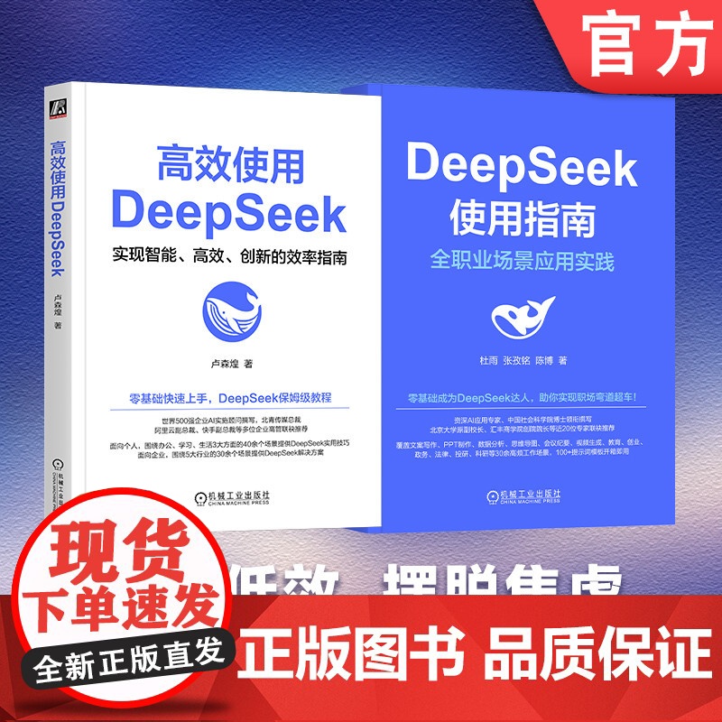 套装 高效使用DeepSeek + DeepSeek使用指南 全职业场景应用实践(共2册套装)卢森煌 人工智能 AI