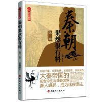 正版新书]秦朝果然很有料 第1卷纪陶然9787500873525