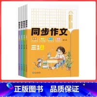 五年级上同步作文 [正版]2023版小学生同步作文三年级上册五年级四年级上册看图写话人教版语文写作素材作文阅读理解训练答