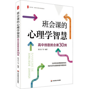 大夏书系·班会课的心理学智慧:高中创意班会课30例