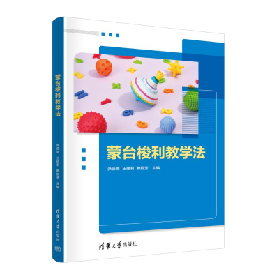 正版新书]蒙台梭利教学法张蕊翠、王丽莉、赖丽芳 著97873026732