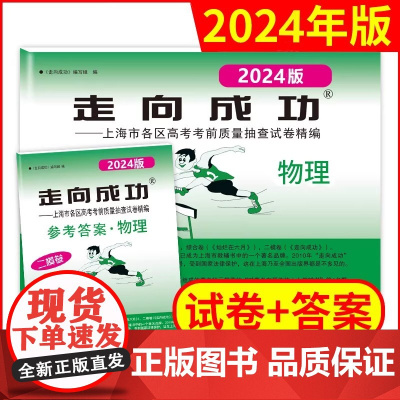 2024年版走向成功二模卷高考物理 二模卷(试卷+参考答案)上海高考二模卷 物理 上海市各区县高考考前质量抽查试卷精编