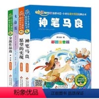 [全4册]注音版 神笔马良二年级下册 [正版]神笔马良二年级下册必读注音版全套 愿望的实现快乐读书吧必读课外书七色花一起