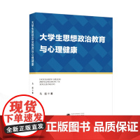 大学生思想政治教育与心理健康 马遥 著 9787307241831大学生-思想政治教育-研究-中国 武汉大学出版社