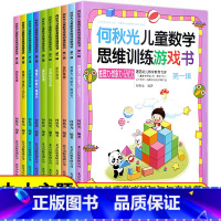 [正版]全10册 何秋光儿童思维训练书籍5-6-7岁幼儿数学启蒙 智力潜能开发思维启蒙幼儿园一年级趣味游戏逻辑思维左脑右
