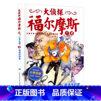 9.密函失窃案 [正版]大侦探福尔摩斯探案全集小学生版全套58册福尔摩斯儿童版神探破案侦探推理小说悬疑故事书漫画版书籍4