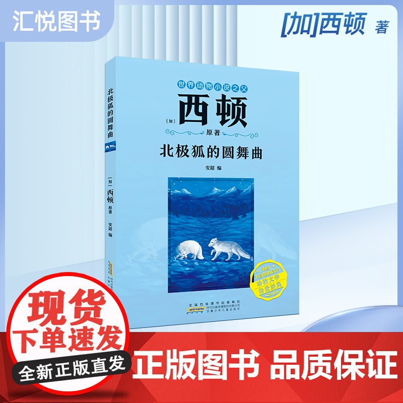 北极狐的圆舞曲 [加]西顿/ 原著fbz安韶编/安徽少年儿童出版社 外国文学/动物小说