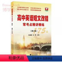 英语 [正版]浙大优学 高中英语短文改错 常考点精讲精练175篇 修订版朱振斌 白雪主编 浙江大学出版社 含纸质答案 单