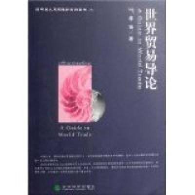 正版新书]世界贸易导论季铸9787505860889