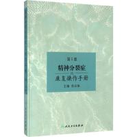 精神分裂症的康复操作手册(第2版)