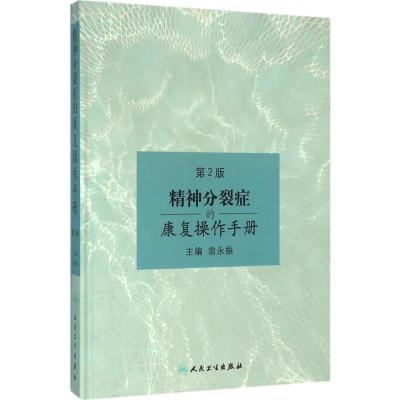 精神分裂症的康复操作手册(第2版)