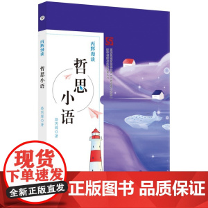丙辉漫谈 哲思小语