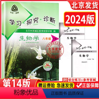 生物 八年级下 [正版]2024新版 北京西城 学习探究诊断 生物八年级初二下册第14版 人教版 学探诊8年级生物下