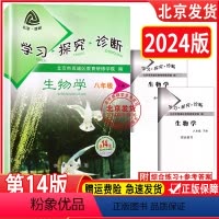 生物 八年级下 [正版]2024新版 北京西城 学习探究诊断 生物八年级初二下册第14版 人教版 学探诊8年级生物下