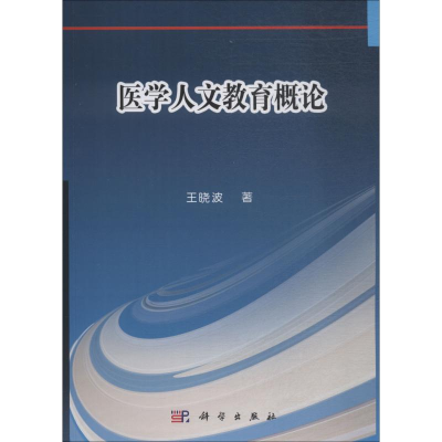 醉染图书医学人文教育概论9787030595188