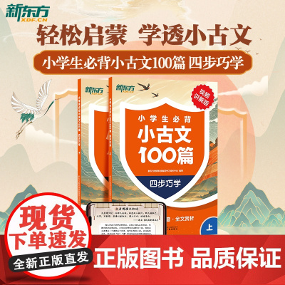 [新东方店]新东方小学生必背小古文100篇四步巧学小学生必背语文小古诗文 一二三四五六年级必背古诗文 小古文一本通人教版