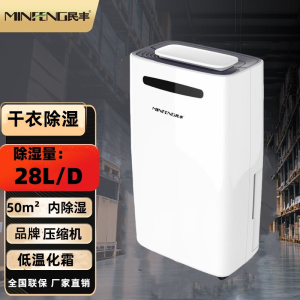 民丰MFD-28家用除湿机/抽湿机适用面积18-50平方 车间/仓库/地下室专用 大功率吸湿器