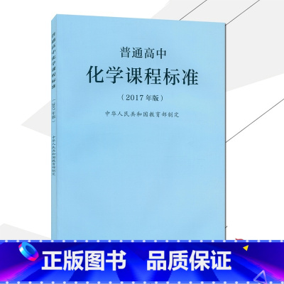 [正版]2021使用普通高中化学课程标准2017年版课程标准高中化学人民教育出版社出版