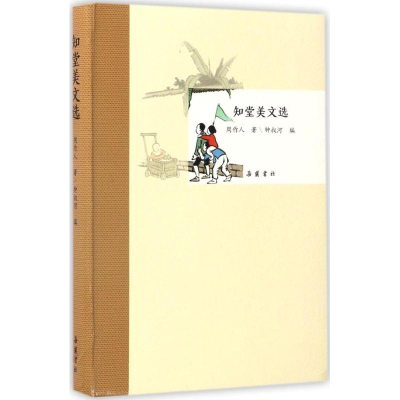 醉染图书知堂美文选9787553806945