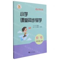 [N]数学(附测试卷5上最新课改版)/小学课堂同步导学-9787308213684