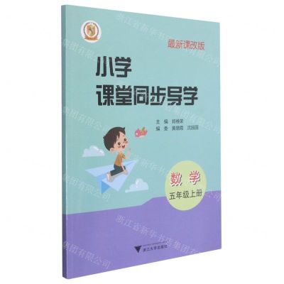 [N]数学(附测试卷5上最新课改版)/小学课堂同步导学-9787308213684