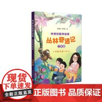 神奇的数学故事 二年级 丛林奇遇记 曹蚯蚓 陈明明著fb 上海教育出版社