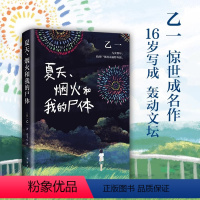 夏天烟火和我的尸体 [正版]夏天烟火和我的尸体乙一著16岁的日本作家的成名作轰动日本文坛推理作家协会奖外国侦探悬疑小说书