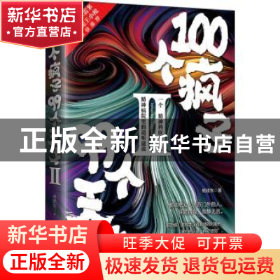 正版 100个疯子99个天才Ⅱ 杨建东 中国致公出版社 9787514511697