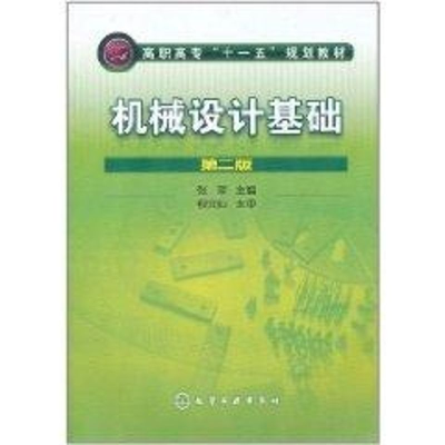 醉染图书机械设计基础(第2版)/张萍9787122077448