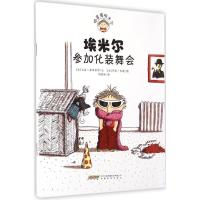 [M]埃米尔参加化装舞会-9787533674021