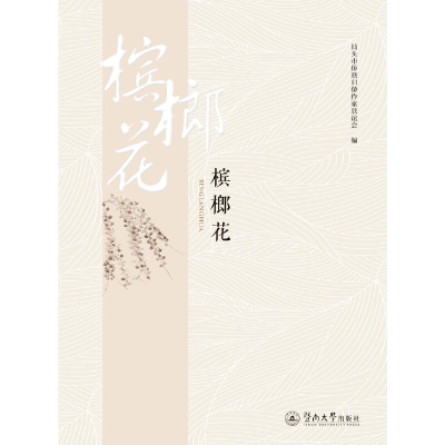 醉染图书槟榔花9787566830944