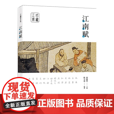 江南文化丛书:江南赋