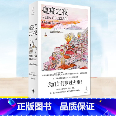 [正版] 瘟疫之夜 灾难来了,我们将如何度过?诺贝尔奖得主帕慕克继《我的名字叫红》之后又一部悬疑小说构思四十年奥尔