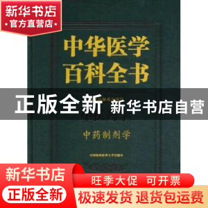 正版 中华医学百科全书:中医药学:中药制剂学 乔延江 中国协和医