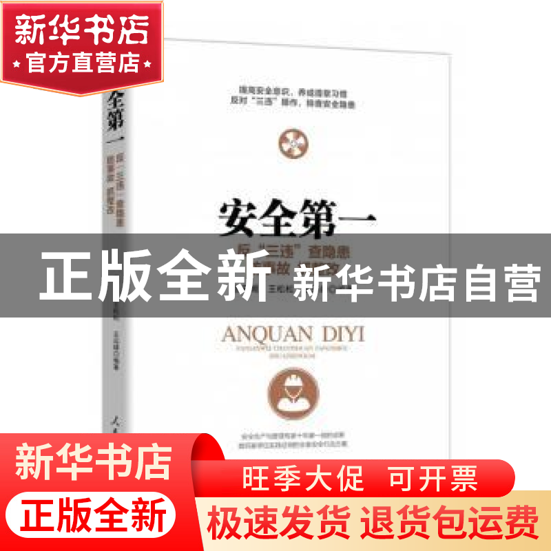 正版 安全第一:反“三违”查隐患 防事故 抓整改 张安顺,王松松,