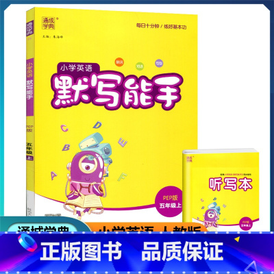 英语 五年级上 [正版]2022新版 通城学典 小学英语默写能手 五年级上册 人教PEP版 小学生5年级上册同步训练词汇