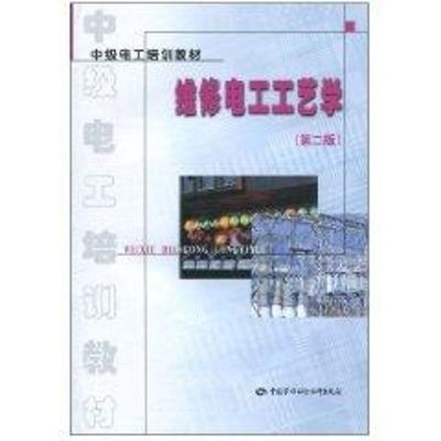 [M]维修电工工艺学(第2版)/中级工考核培训教材-9787504533296