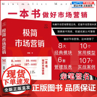 [签名版] 极简市场营销:完整体系和落地打法 胡超著 做好市场营销的第*本书 品牌市场营销企业经济管理实战书籍