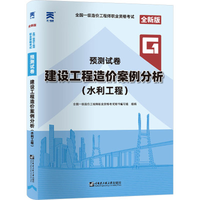 2019年一级造价师资格考试官方教材水利工程2019一级注册造价工程师官方水利工程造价人员培训教材全套五本造价师水利