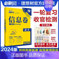 语文 全国版 [正版]理想树2024新版高考必刷卷信息卷新高考语文模拟卷高三高考一二轮总复习高考必刷题全国卷高考信息卷套