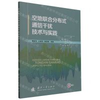 [N]空地联合分布式通信干扰技术与实践(全彩印刷)-9787118130027