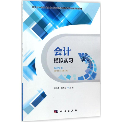 醉染图书会计模拟实习9787030559159