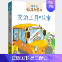 交通工具的故事 [正版]成语故事中华大全有声版蜗牛故事绘全集注音版小学生一二三年级课外阅读经典书目福建少年儿童出版社幼儿