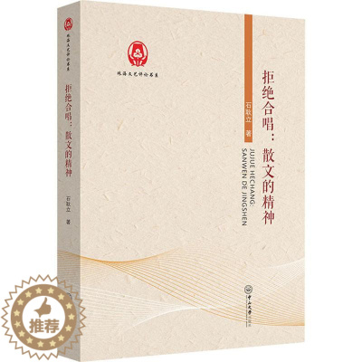 [醉染正版]正版 拒绝合唱:散文的精神石耿立 著