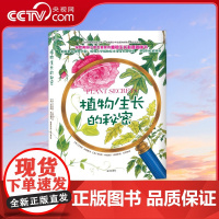 [央视网]植物生长的秘密 精装 儿童学生课外读物绘本 生命教育 植物科普百科图书故事书 儿童科普绘本故事书趣味连环画 N